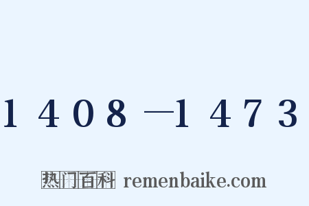 1408—1473是什么意思的图片